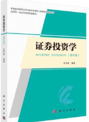 00103证券投资学自考教材