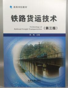 14300铁路货物运输自考教材
