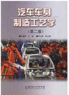 09206汽车车身制造工艺学自考教材