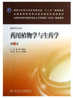 05524药用植物与生药学自考教材