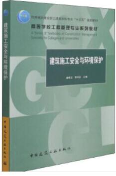 13620工程安全管理与环境保护自考教材