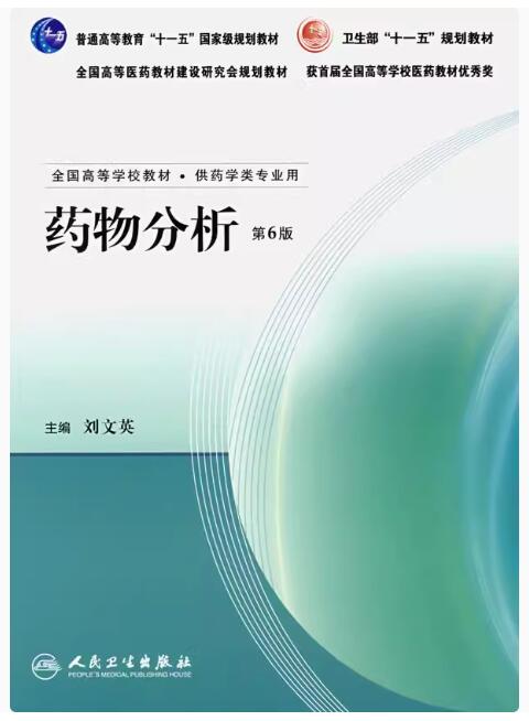 03031药物分析自考教材