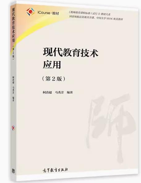 00413现代教育技术自考教材