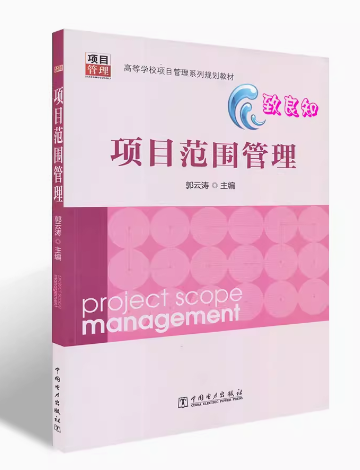 05060项目范围管理自考教材