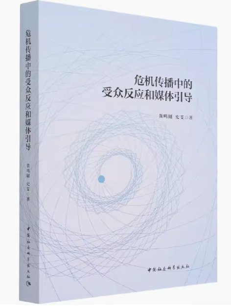 03296危机传播管理自考教材