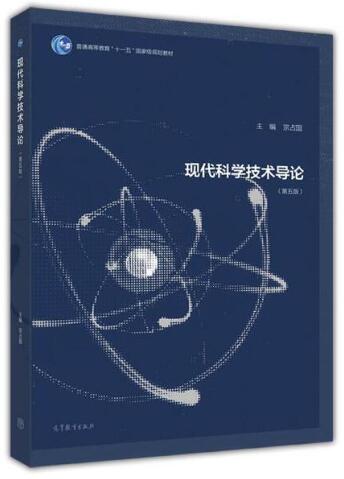 03130现代科学技术基础自考教材