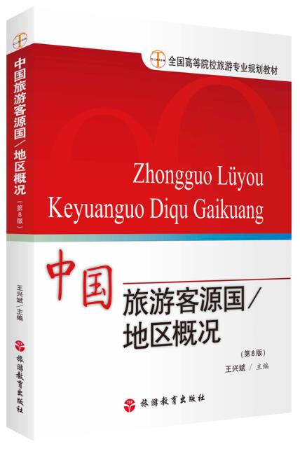 00200客源国概况自考教材
