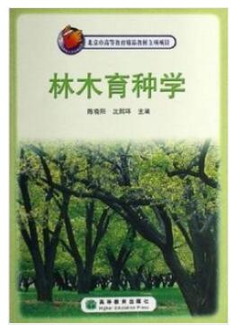 2024年广西高自考本科所需教材《林木育种学02754》封面图