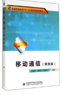 06201移动通信自考教材
