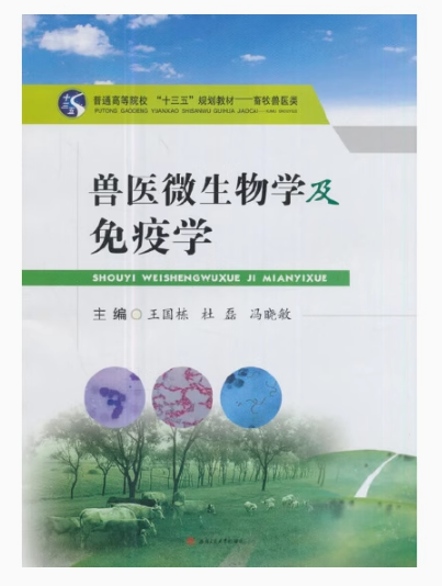 07410兽医微生物及免疫学自考教材