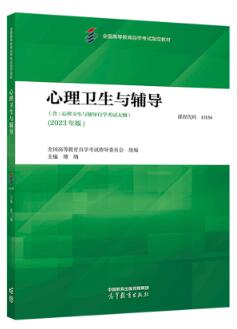 13154心理卫生与辅导自考教材