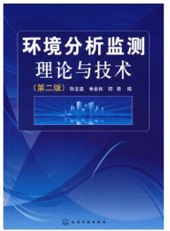 08306环境分析与监测自考教材