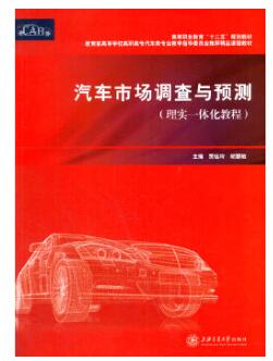 05837汽车市场调查与分析自考教材