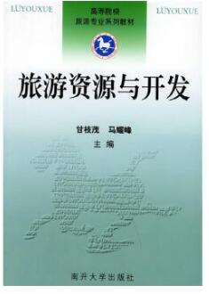 00197旅游资源规划与开发自考教材
