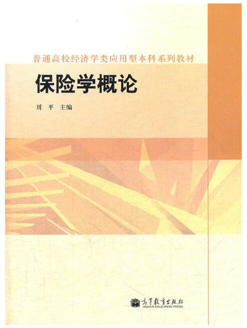 00079保险学原理自考教材