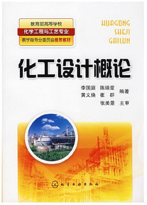02488化工工艺设计与化工过程开发自考教材