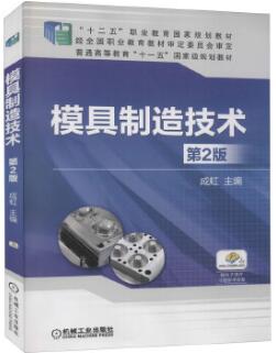 05511现代模具制造技术自考教材