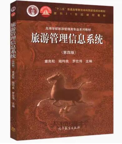 13994旅游管理信息系统自考教材