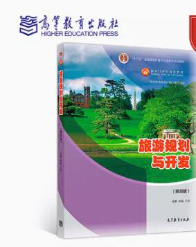 14003旅游资源规划与开发自考教材
