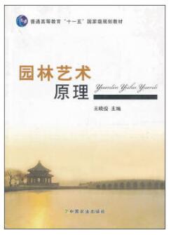 05601園林藝術原理及設計自考教材
