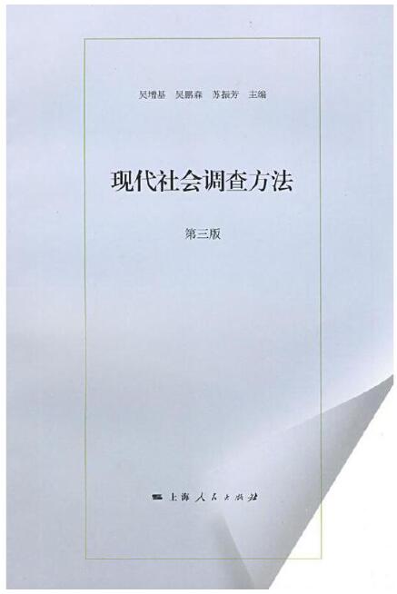 06254农村社会调查研究方法自考教材