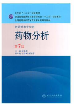 01757药物分析(三)自考教材
