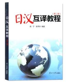 14113日汉互译自考教材