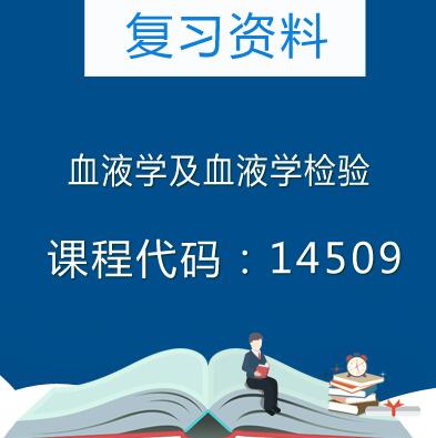 14509 血液学及血液学检验复习资料