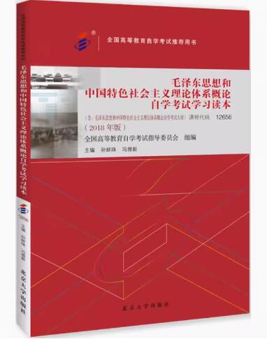 12656毛泽东思想和中国特色社会主义理论体系概论