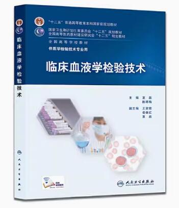 14509血液学及血液学检验自考教材