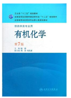 05522有机化学(五) 自考教材