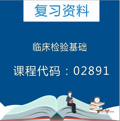 02891临床检验基础复习资料