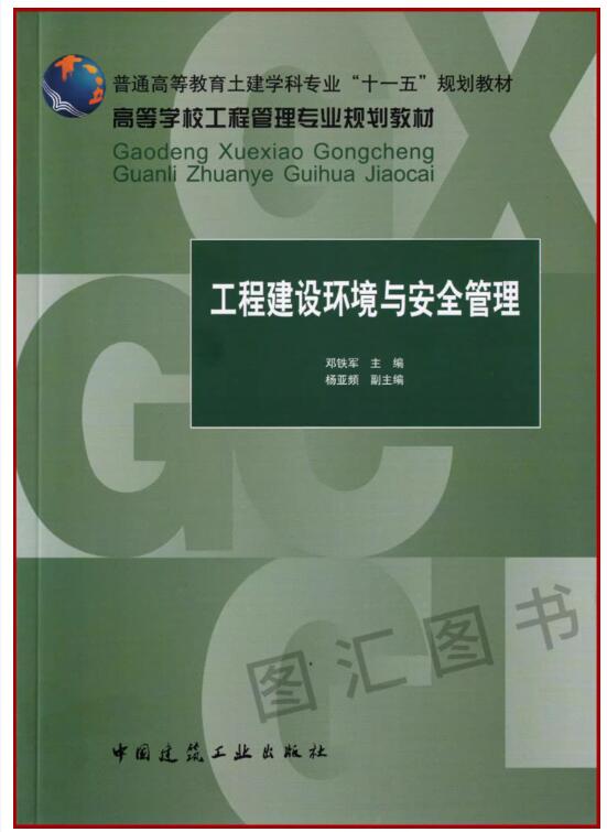 13620工程安全管理与环境保护自考教材