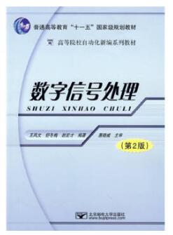 02356数字信号处理自考教材