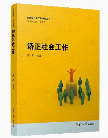 13855矫正社会工作自考教材