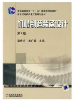 02209机械制造装备设计自考教材