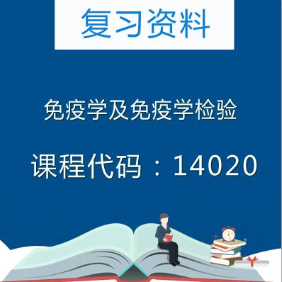 14020免疫学及免疫学检验