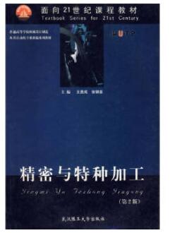 02213精密加工与特种加工自考教材