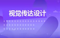 视觉传达设计(小自考)(27年11停考)