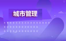 城市管理(小自考)