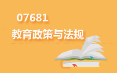 07681教育政策与法规