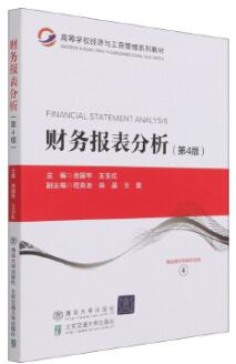 14064企业财务报表分析自考教材