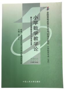 14455小学数学课程与教学自考教材