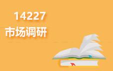 14227市场调研