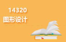 14320图形设计