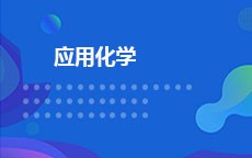 应用化学(小自考)(25年停考)