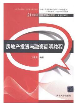 13542房地产投资与融资自考教材