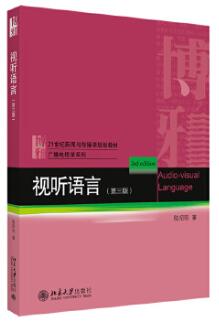 07189视听语言自考教材