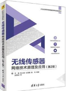 12573无线传感网技术自考教材