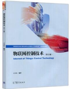 12585物联网控制原理与技术自考教材